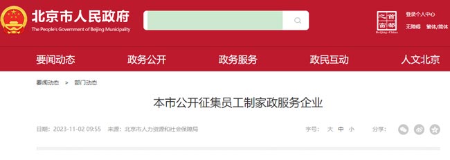 北京市公開征集員工制家政服務企業