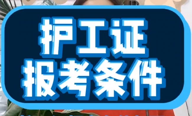 護工證怎么考取（考需要什么條件）