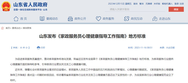山東發布全國首個《家政服務員心理健康指導工作指南》地方標準！