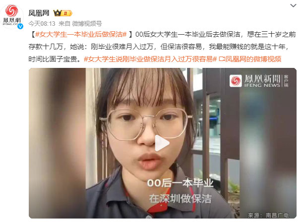 女大學(xué)生一本畢業(yè)后做家政保潔月入八千：剛畢業(yè)很難月入過萬，但保潔很容易！