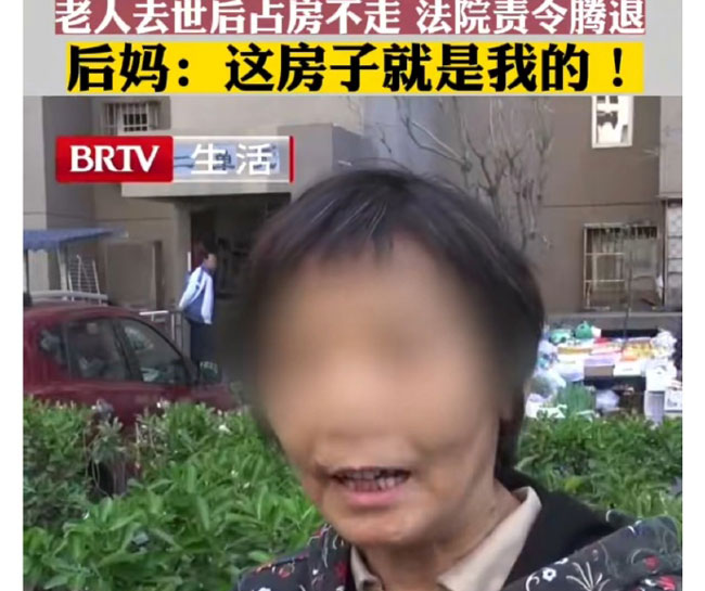 保姆變后媽老人過世后占房不走，騰房索要30萬