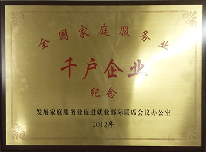 全國(guó)家庭服務(wù)業(yè)――千戶(hù)企業(yè)