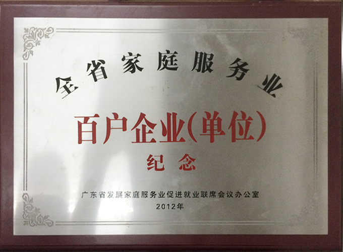 全省家庭服務(wù)業(yè)――百戶(hù)企業(yè)（單位）